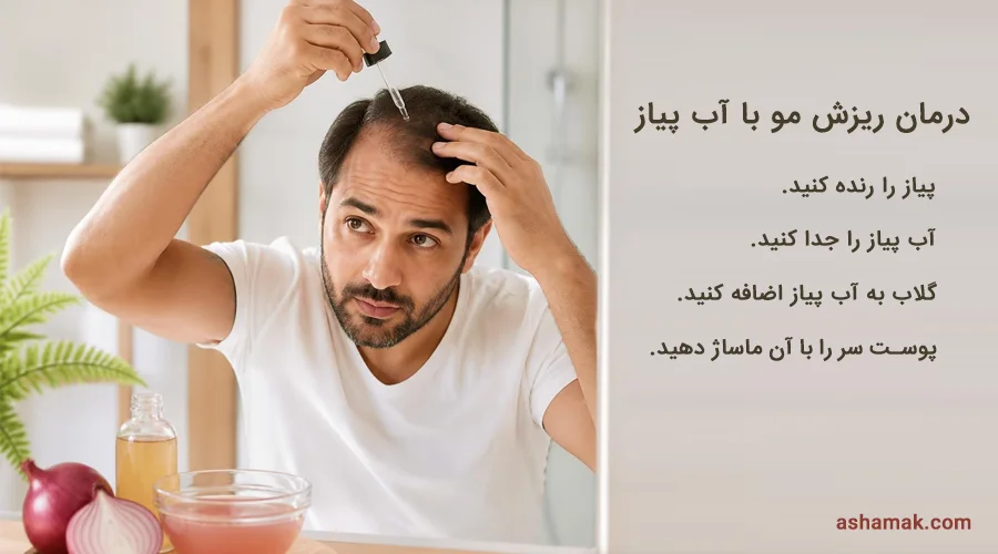 عکس درمان ریزش مو با آب پیاز